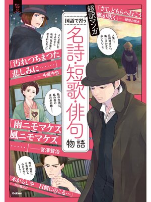 cover image of 超訳マンガ 国語で習う 名詩・短歌・俳句物語